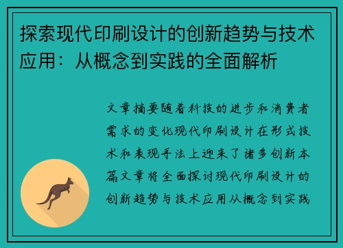 探索现代印刷设计的创新趋势与技术应用：从概念到实践的全面解析