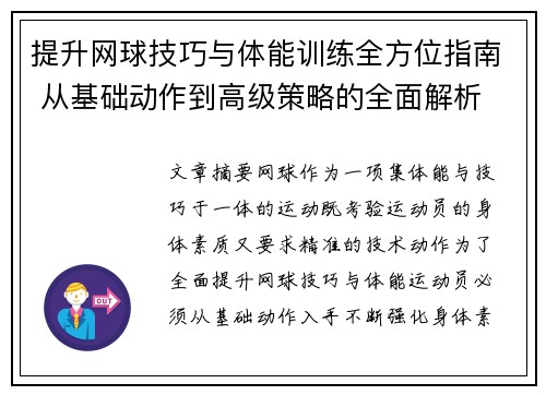 提升网球技巧与体能训练全方位指南 从基础动作到高级策略的全面解析