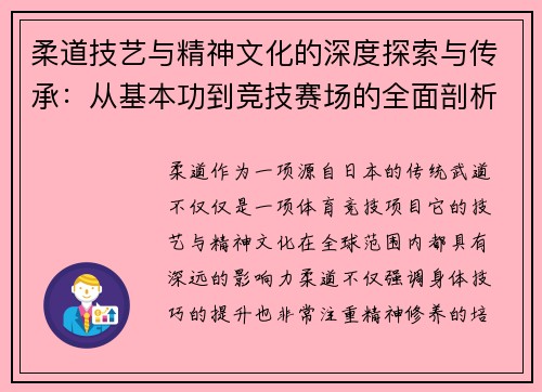 柔道技艺与精神文化的深度探索与传承：从基本功到竞技赛场的全面剖析