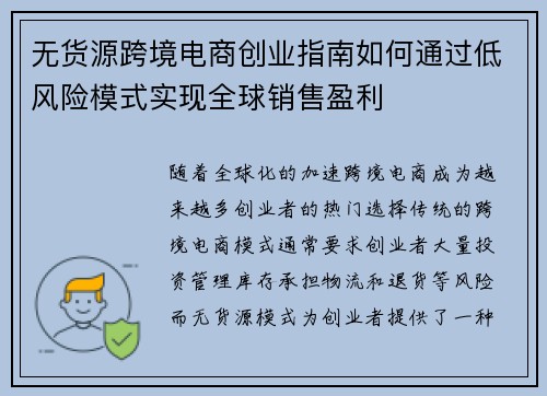 无货源跨境电商创业指南如何通过低风险模式实现全球销售盈利