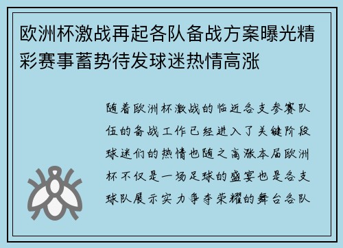 欧洲杯激战再起各队备战方案曝光精彩赛事蓄势待发球迷热情高涨