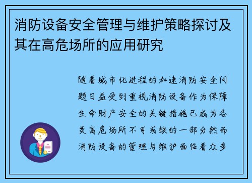 消防设备安全管理与维护策略探讨及其在高危场所的应用研究
