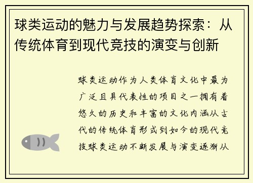 球类运动的魅力与发展趋势探索：从传统体育到现代竞技的演变与创新
