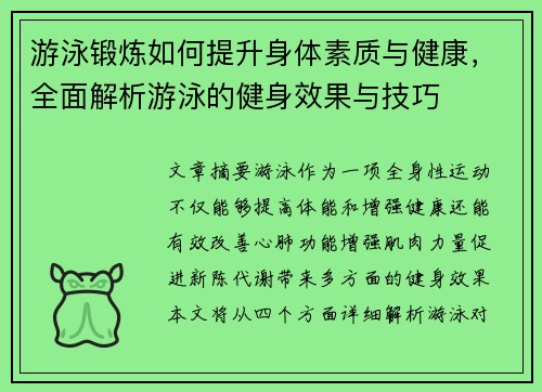 游泳锻炼如何提升身体素质与健康，全面解析游泳的健身效果与技巧