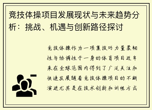竞技体操项目发展现状与未来趋势分析：挑战、机遇与创新路径探讨