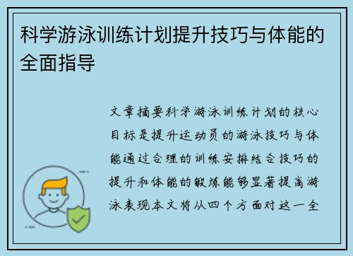 科学游泳训练计划提升技巧与体能的全面指导
