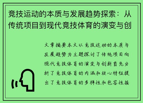竞技运动的本质与发展趋势探索：从传统项目到现代竞技体育的演变与创新