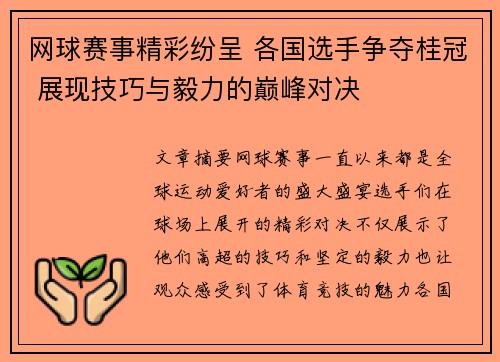 网球赛事精彩纷呈 各国选手争夺桂冠 展现技巧与毅力的巅峰对决