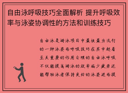 自由泳呼吸技巧全面解析 提升呼吸效率与泳姿协调性的方法和训练技巧