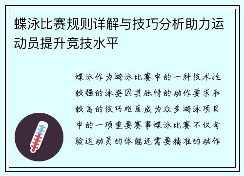 蝶泳比赛规则详解与技巧分析助力运动员提升竞技水平