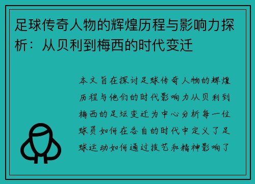 足球传奇人物的辉煌历程与影响力探析：从贝利到梅西的时代变迁