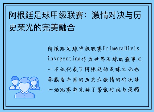 阿根廷足球甲级联赛：激情对决与历史荣光的完美融合