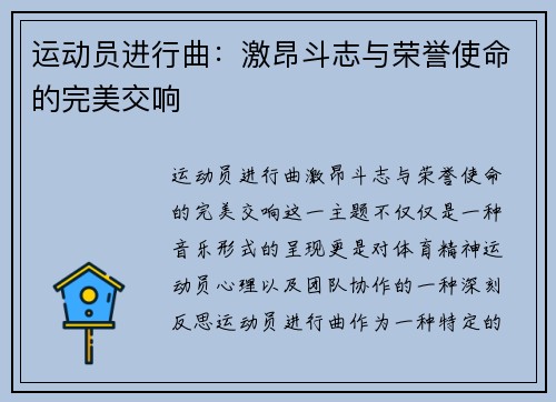 运动员进行曲：激昂斗志与荣誉使命的完美交响