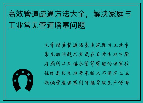 高效管道疏通方法大全，解决家庭与工业常见管道堵塞问题