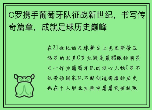 C罗携手葡萄牙队征战新世纪，书写传奇篇章，成就足球历史巅峰