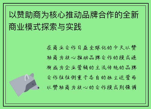 以赞助商为核心推动品牌合作的全新商业模式探索与实践