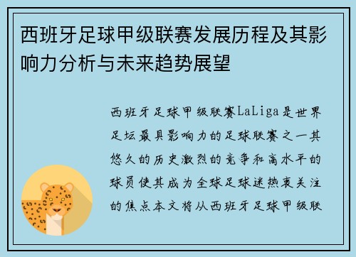 西班牙足球甲级联赛发展历程及其影响力分析与未来趋势展望
