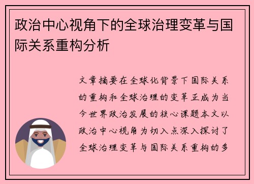 政治中心视角下的全球治理变革与国际关系重构分析