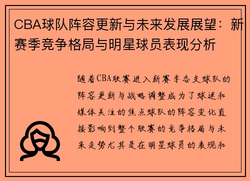 CBA球队阵容更新与未来发展展望：新赛季竞争格局与明星球员表现分析