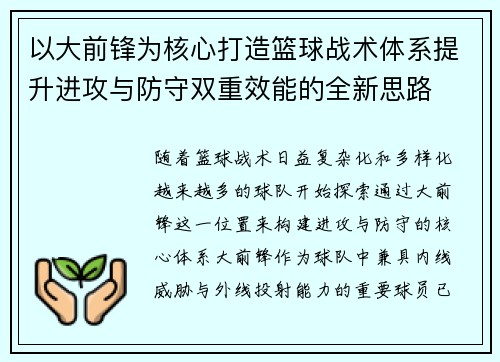 以大前锋为核心打造篮球战术体系提升进攻与防守双重效能的全新思路