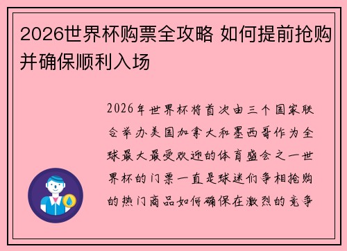 2026世界杯购票全攻略 如何提前抢购并确保顺利入场