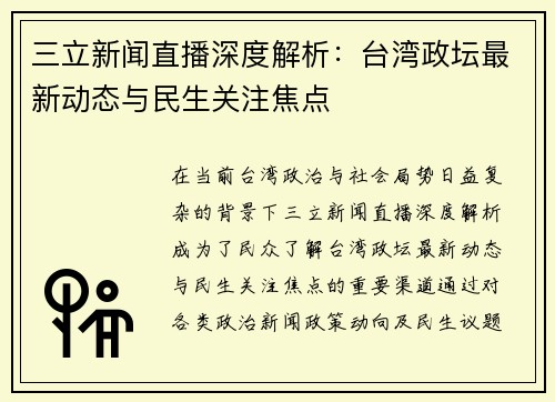 三立新闻直播深度解析：台湾政坛最新动态与民生关注焦点