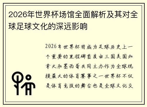 2026年世界杯场馆全面解析及其对全球足球文化的深远影响