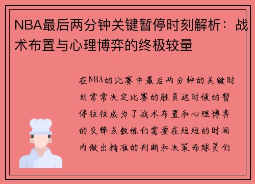 NBA最后两分钟关键暂停时刻解析：战术布置与心理博弈的终极较量