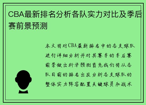 CBA最新排名分析各队实力对比及季后赛前景预测