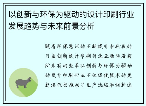 以创新与环保为驱动的设计印刷行业发展趋势与未来前景分析