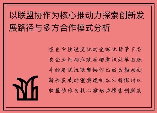以联盟协作为核心推动力探索创新发展路径与多方合作模式分析