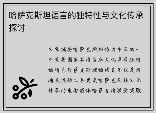 哈萨克斯坦语言的独特性与文化传承探讨
