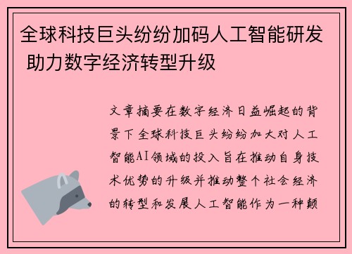 全球科技巨头纷纷加码人工智能研发 助力数字经济转型升级