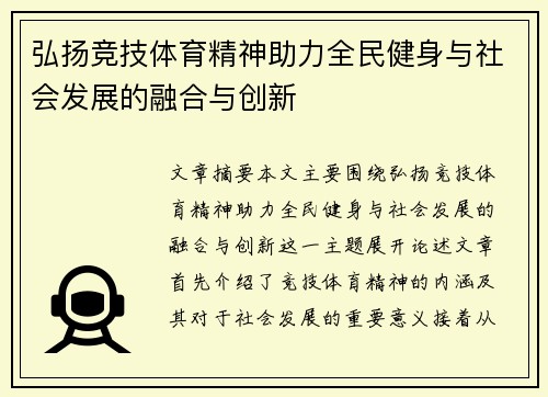 弘扬竞技体育精神助力全民健身与社会发展的融合与创新