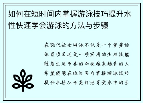 如何在短时间内掌握游泳技巧提升水性快速学会游泳的方法与步骤