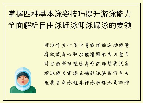 掌握四种基本泳姿技巧提升游泳能力全面解析自由泳蛙泳仰泳蝶泳的要领