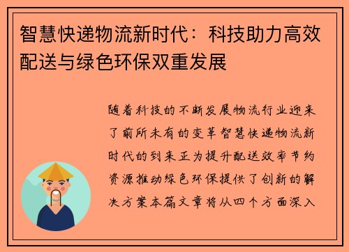 智慧快递物流新时代：科技助力高效配送与绿色环保双重发展