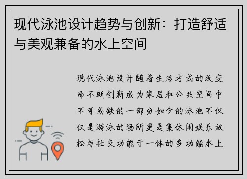 现代泳池设计趋势与创新：打造舒适与美观兼备的水上空间