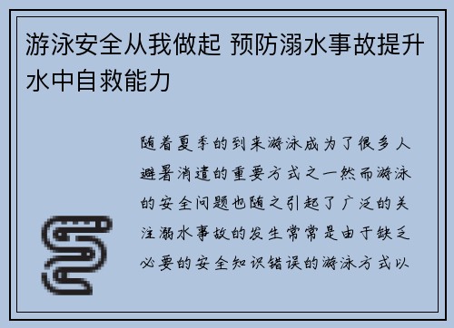 游泳安全从我做起 预防溺水事故提升水中自救能力