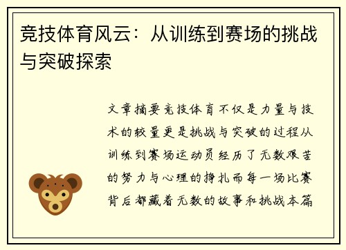 竞技体育风云：从训练到赛场的挑战与突破探索