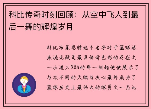 科比传奇时刻回顾：从空中飞人到最后一舞的辉煌岁月
