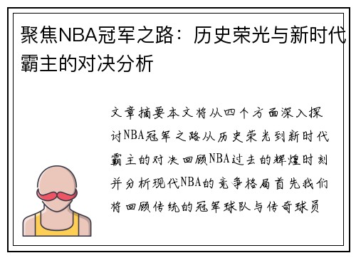 聚焦NBA冠军之路：历史荣光与新时代霸主的对决分析