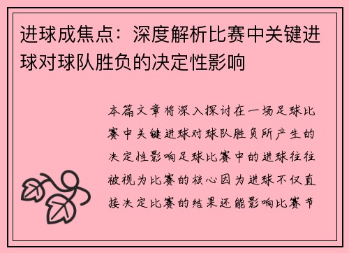 进球成焦点：深度解析比赛中关键进球对球队胜负的决定性影响