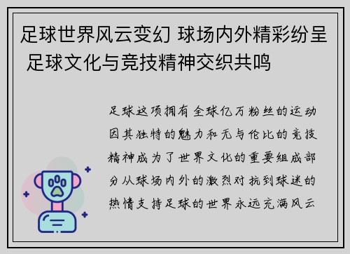 足球世界风云变幻 球场内外精彩纷呈 足球文化与竞技精神交织共鸣