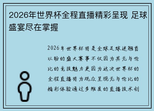 2026年世界杯全程直播精彩呈现 足球盛宴尽在掌握