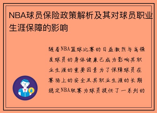 NBA球员保险政策解析及其对球员职业生涯保障的影响