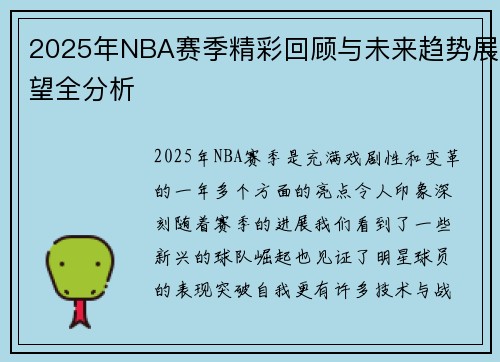 2025年NBA赛季精彩回顾与未来趋势展望全分析