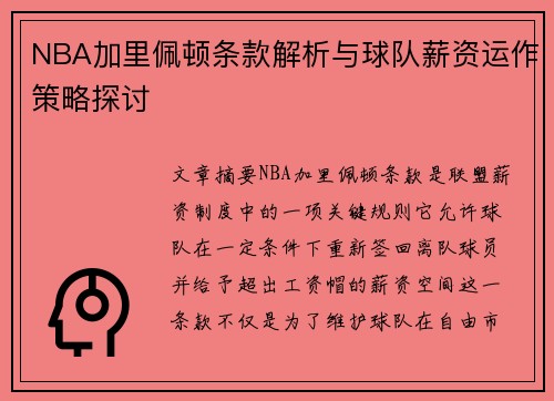 NBA加里佩顿条款解析与球队薪资运作策略探讨