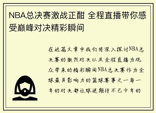 NBA总决赛激战正酣 全程直播带你感受巅峰对决精彩瞬间