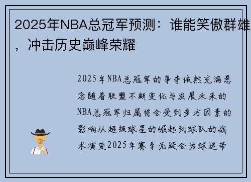 2025年NBA总冠军预测：谁能笑傲群雄，冲击历史巅峰荣耀